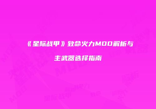 《星际战甲》致命火力MOD解析与主武器选择指南