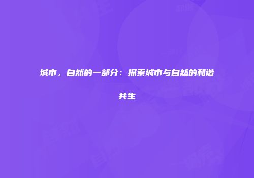 城市，自然的一部分：探索城市与自然的和谐共生