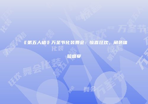 《第五人格》万圣节化装舞会：惊喜狂欢，角色体验盛宴