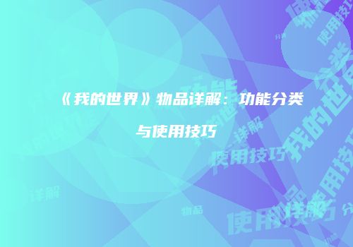《我的世界》物品详解：功能分类与使用技巧
