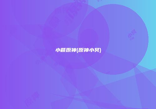 小籁原神(原神小冥)