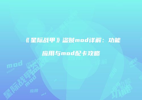 《星际战甲》盗贼mod详解：功能应用与mod配卡攻略