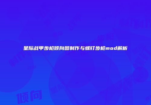 星际战甲步枪倾向图制作与螺钉步枪mod解析