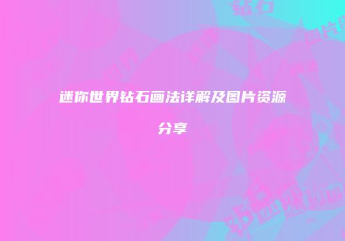 迷你世界钻石画法详解及图片资源分享