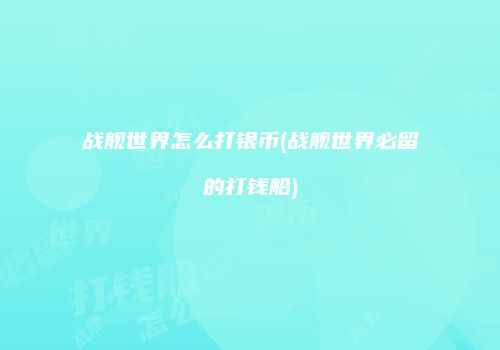 战舰世界怎么打银币(战舰世界必留的打钱船)