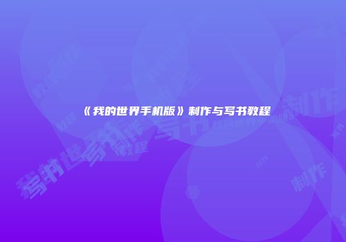 《我的世界手机版》制作与写书教程