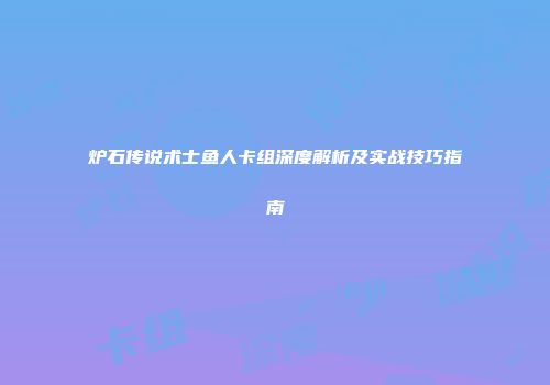 炉石传说术士鱼人卡组深度解析及实战技巧指南