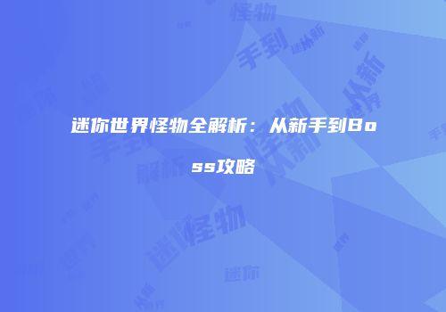 迷你世界怪物全解析：从新手到Boss攻略