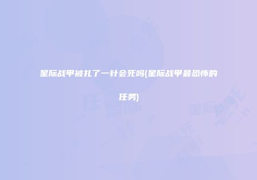 星际战甲被扎了一针会死吗(星际战甲最恐怖的任务)