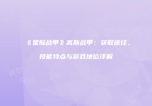 《星际战甲》高斯战甲：获取途径、技能特点与游戏地位详解