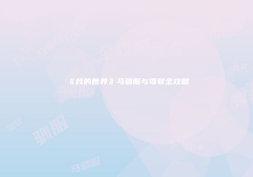 《我的世界》马驯服与驾驭全攻略