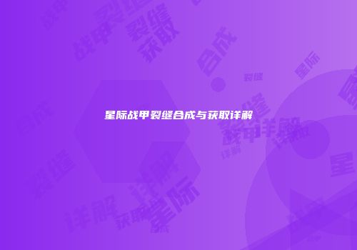 星际战甲裂缝合成与获取详解