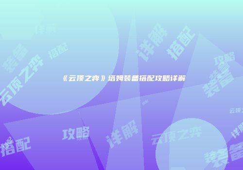 《云顶之弈》塔姆装备搭配攻略详解