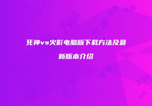 死神vs火影电脑版下载方法及最新版本介绍