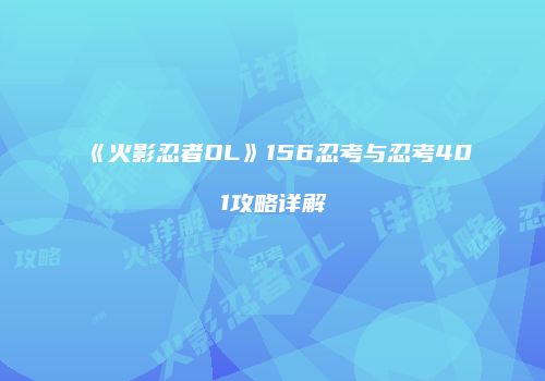 《火影忍者OL》156忍考与忍考401攻略详解