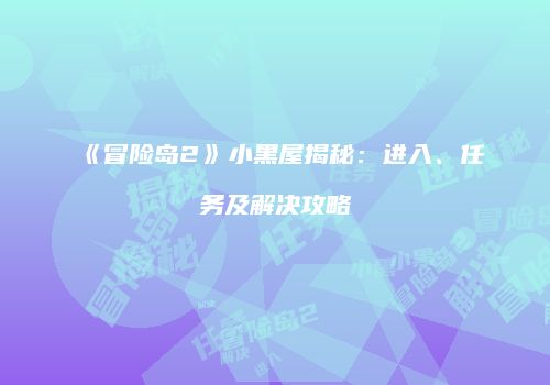 《冒险岛2》小黑屋揭秘：进入、任务及解决攻略