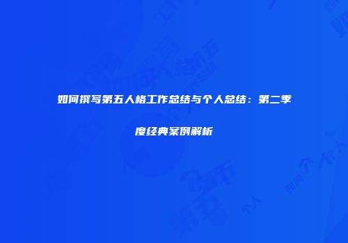 如何撰写第五人格工作总结与个人总结：第二季度经典案例解析