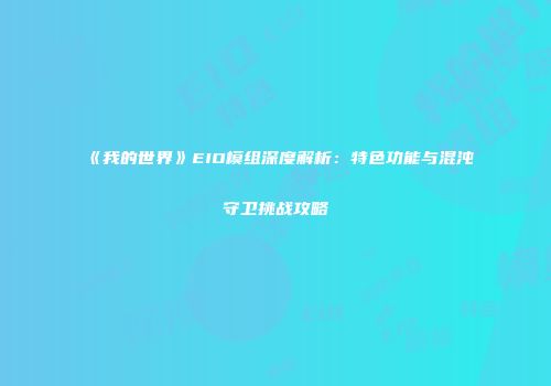 《我的世界》EIO模组深度解析：特色功能与混沌守卫挑战攻略
