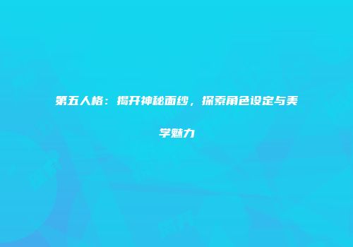 第五人格：揭开神秘面纱，探索角色设定与美学魅力