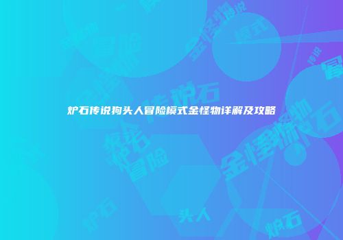 炉石传说狗头人冒险模式金怪物详解及攻略