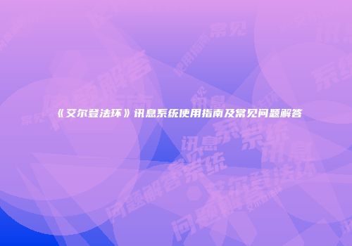 《艾尔登法环》讯息系统使用指南及常见问题解答