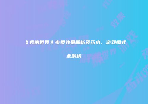 《我的世界》夜视效果解析及药水、游戏模式全解析