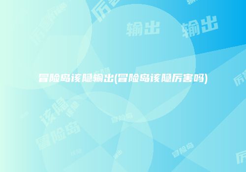 冒险岛该隐输出(冒险岛该隐厉害吗)