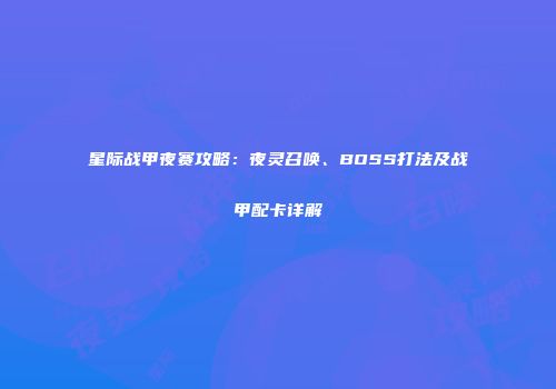 星际战甲夜赛攻略：夜灵召唤、BOSS打法及战甲配卡详解