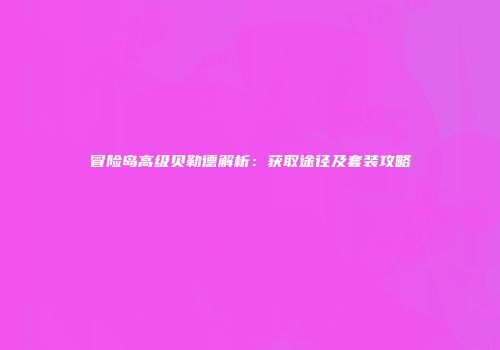 冒险岛高级贝勒德解析：获取途径及套装攻略