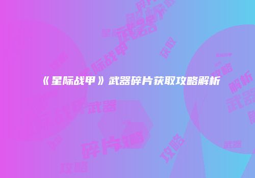 《星际战甲》武器碎片获取攻略解析