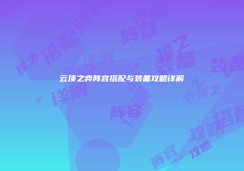 云顶之弈阵容搭配与装备攻略详解