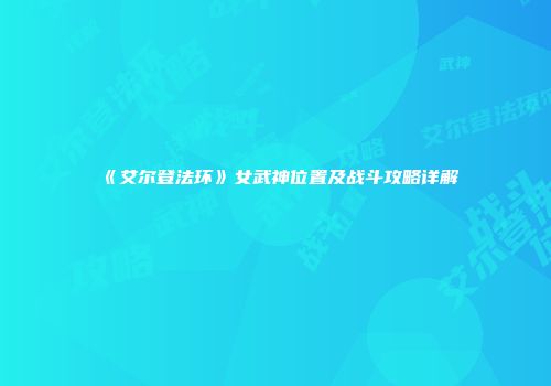 《艾尔登法环》女武神位置及战斗攻略详解