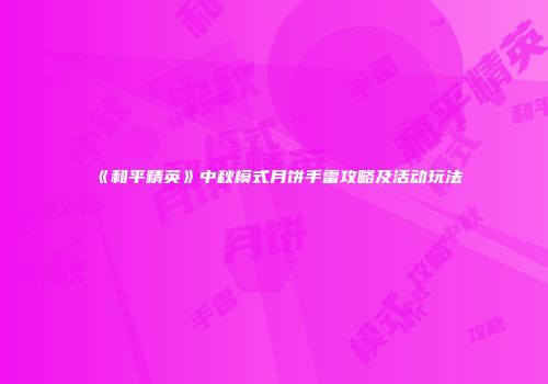《和平精英》中秋模式月饼手雷攻略及活动玩法