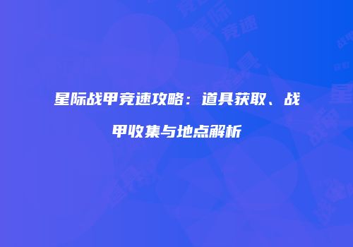 星际战甲竞速攻略：道具获取、战甲收集与地点解析