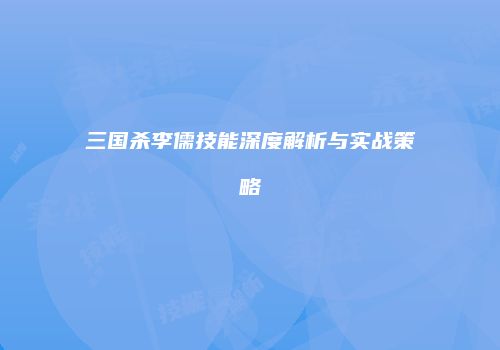 三国杀李儒技能深度解析与实战策略
