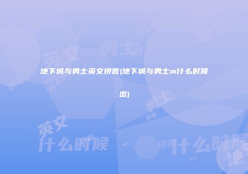地下城与勇士英文拼音(地下城与勇士m什么时候出)