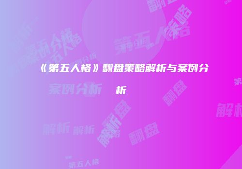 《第五人格》翻盘策略解析与案例分析