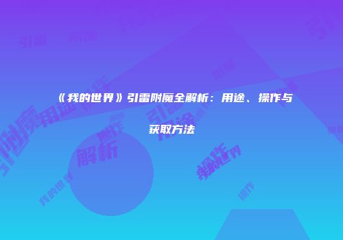 《我的世界》引雷附魔全解析：用途、操作与获取方法