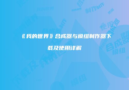 《我的世界》合成器与模组制作器下载及使用详解