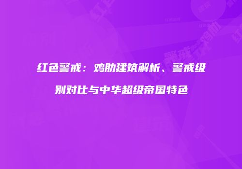 红色警戒：鸡肋建筑解析、警戒级别对比与中华超级帝国特色