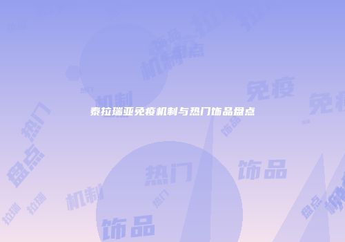 泰拉瑞亚免疫机制与热门饰品盘点