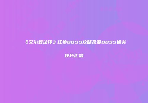 《艾尔登法环》红狼BOSS攻略及多BOSS通关技巧汇总