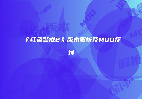 《红色警戒2》版本解析及MOD探讨