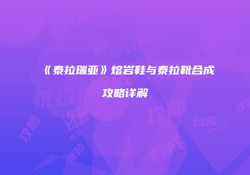 《泰拉瑞亚》熔岩鞋与泰拉靴合成攻略详解