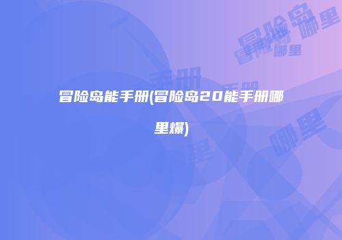 冒险岛能手册(冒险岛20能手册哪里爆)