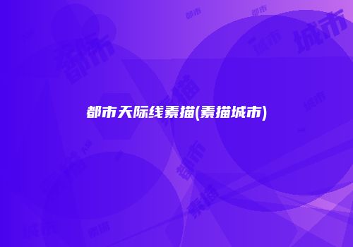 都市天际线素描(素描城市)