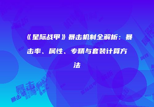 《星际战甲》暴击机制全解析：暴击率、属性、专精与套装计算方法