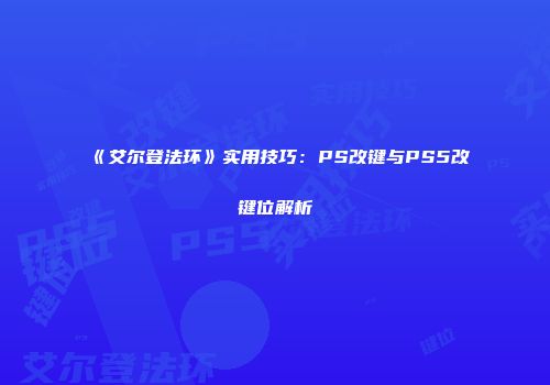 《艾尔登法环》实用技巧：PS改键与PS5改键位解析