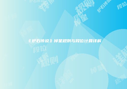 《炉石传说》掉星规则与段位计算详解