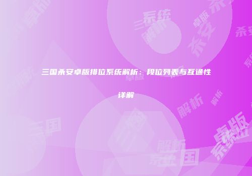 三国杀安卓版排位系统解析：段位列表与互通性详解